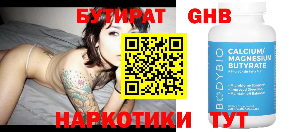 БУТИРАТ  Вход с VPN  Рославль  БУТИРАТ бутандиол 