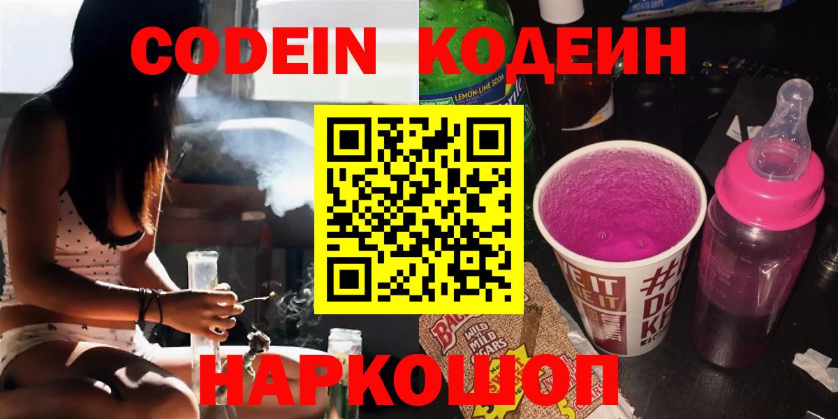 Кодеин Purple Drank Рославль